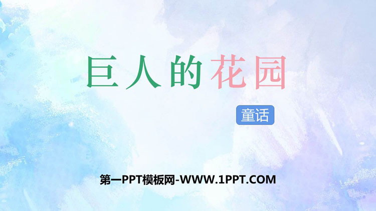 图片[1]-《巨人的花园》PPT免费课件下载-第一PPT
