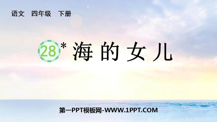 图片[1]-《海的女儿》PPT免费教学课件-第一PPT