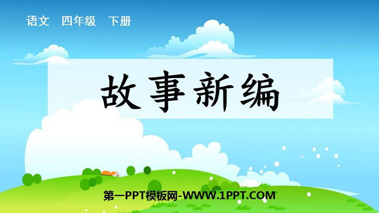 图片[1]-故事新编-第一PPT