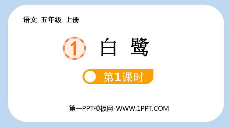 图片[1]-《白鹭》PPT课件下载(第1课时)-第一PPT