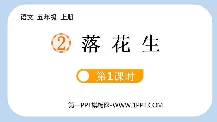 图片[1]-《落花生》PPT课件下载(第1课时)-第一PPT