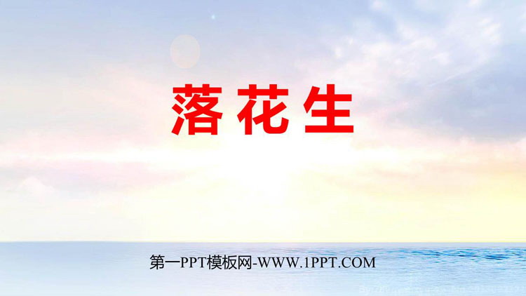 图片[1]-《落花生》PPT免费优质课件-第一PPT