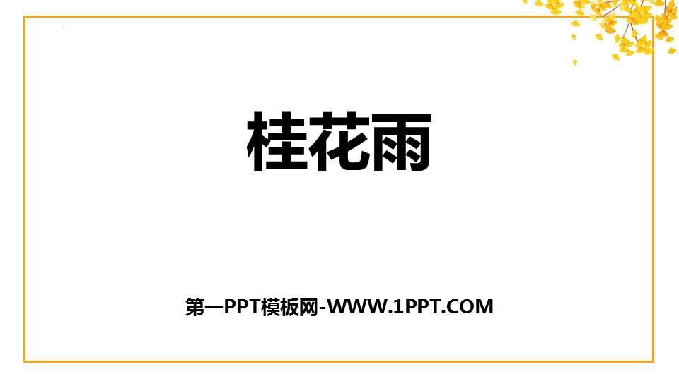 图片[1]-《桂花雨》PPT精品免费课件-第一PPT