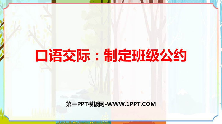 图片[1]-《制定班级公约》PPT优秀课件下载-第一PPT