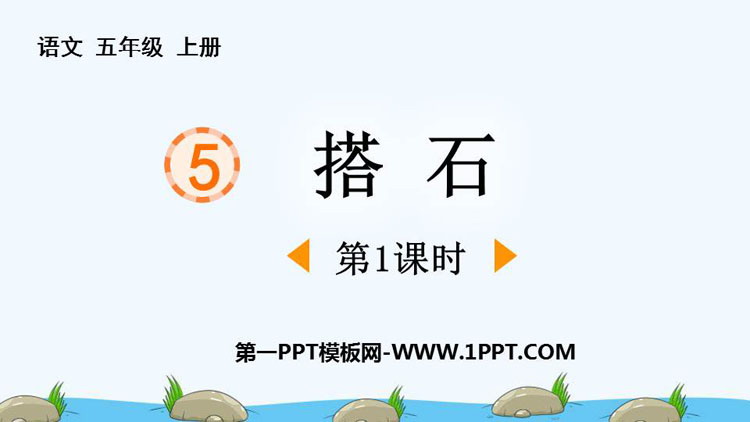 图片[1]-《搭石》PPT免费课件(第1课时)-第一PPT