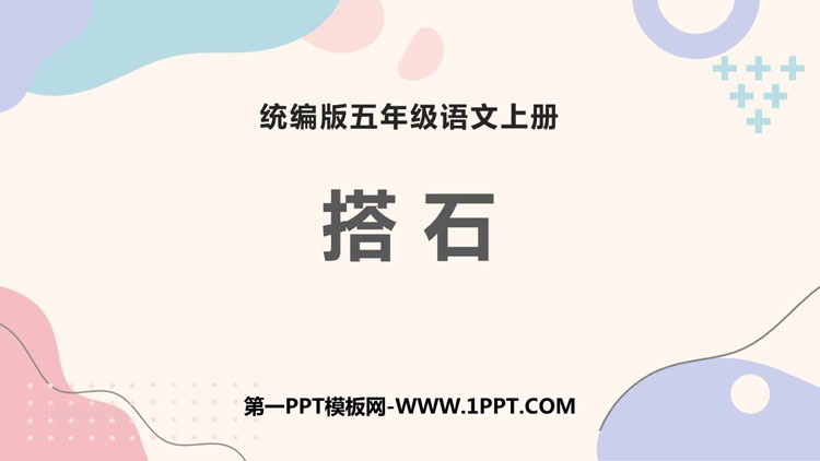 图片[1]-《搭石》PPT免费教学课件-第一PPT