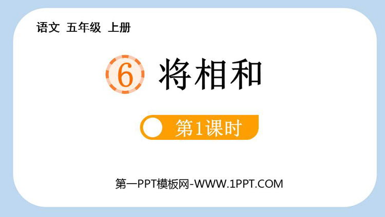 图片[1]-《将相和》PPT课件下载(第1课时)-第一PPT