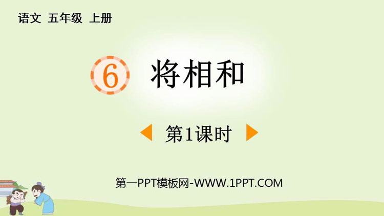 图片[1]-《将相和》PPT免费课件(第1课时)-第一PPT