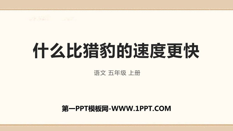 图片[1]-什么比猎豹的速度更快-第一PPT