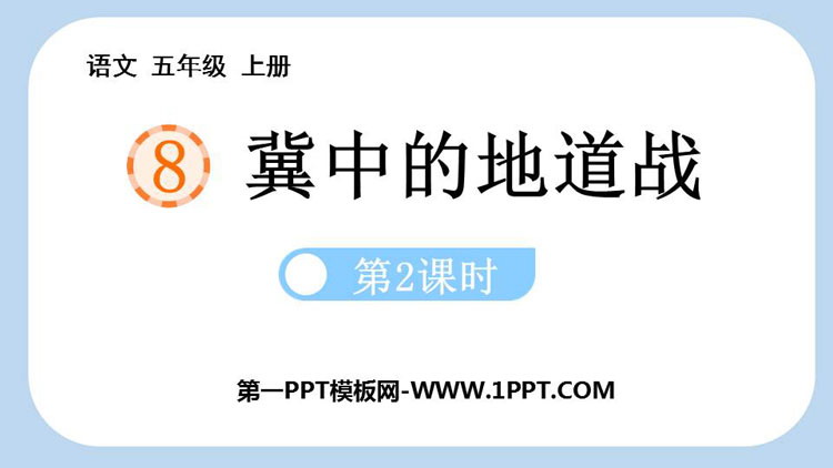 图片[1]-《冀中的地道战》PPT免费课件(第2课时)-第一PPT