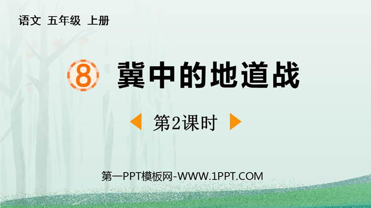 图片[1]-《冀中的地道战》PPT免费下载(第2课时)-第一PPT