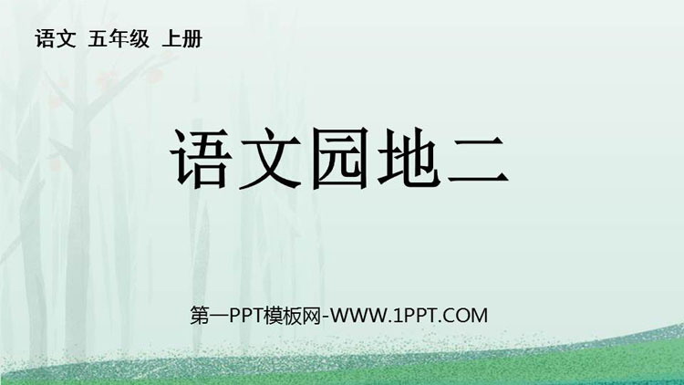 图片[1]-《语文园地二》PPT免费课件(五年级上册)-第一PPT