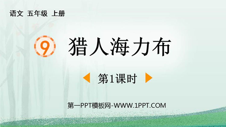 图片[1]-《猎人海力布》PPT课件下载(第1课时)-第一PPT