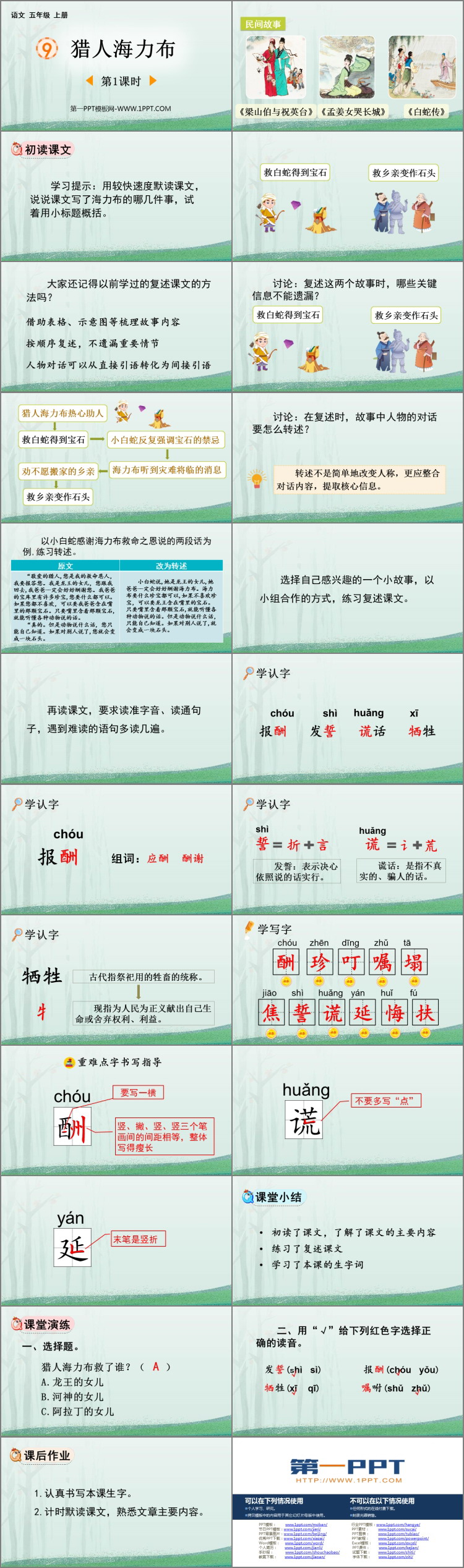 图片[2]-《猎人海力布》PPT课件下载(第1课时)-第一PPT