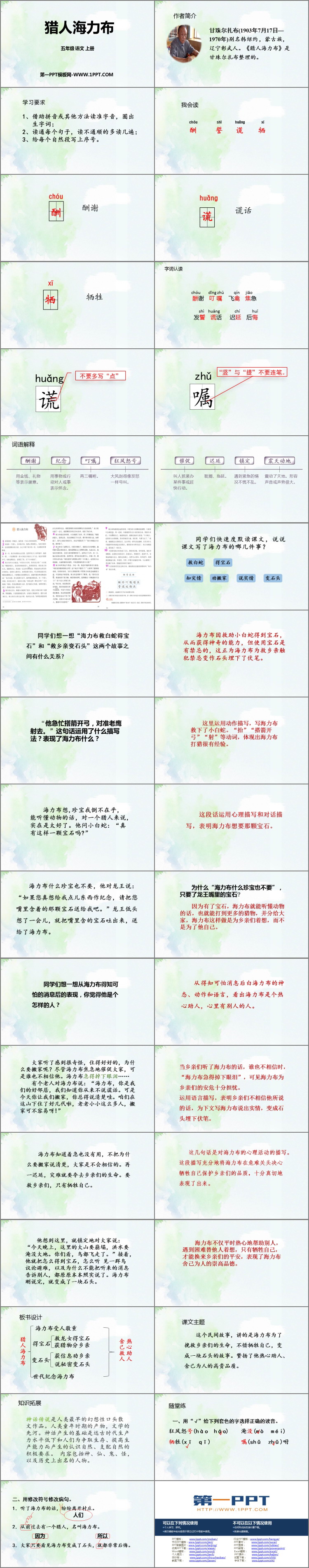 图片[2]-《猎人海力布》PPT优质课件下载-第一PPT