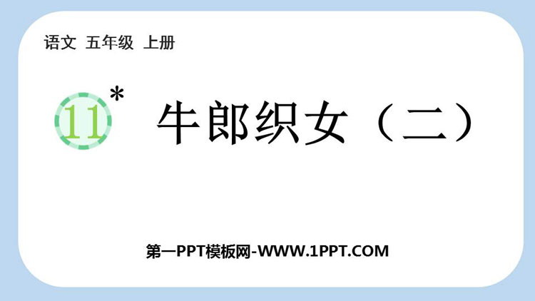 图片[1]-《牛郎织女(二)》PPT优质课件下载-第一PPT