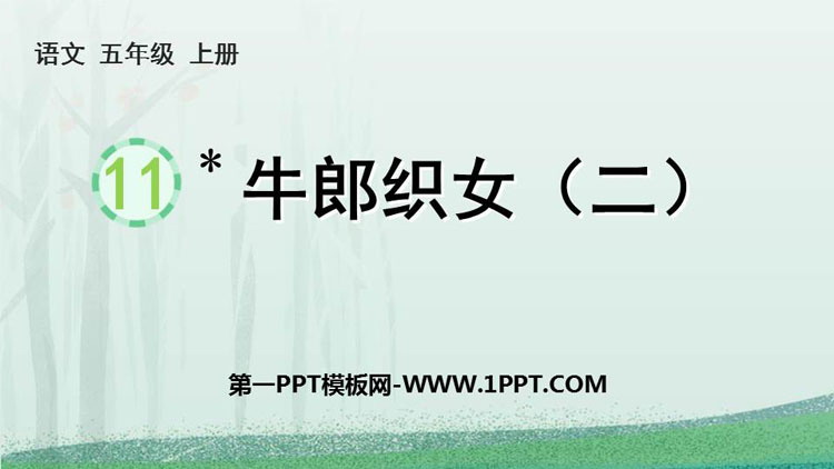图片[1]-《牛郎织女(二)》PPT免费教学课件-第一PPT