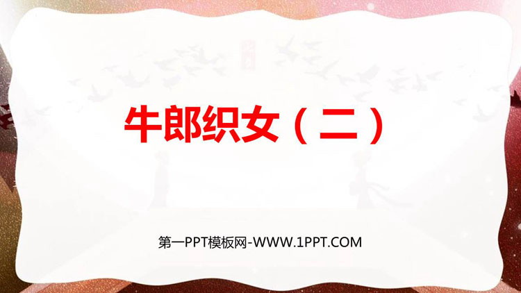 图片[1]-《牛郎织女(二)》PPT精品教学课件-第一PPT