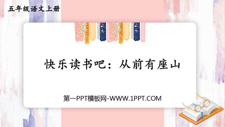 图片[1]-《从前有座山》PPT下载-第一PPT