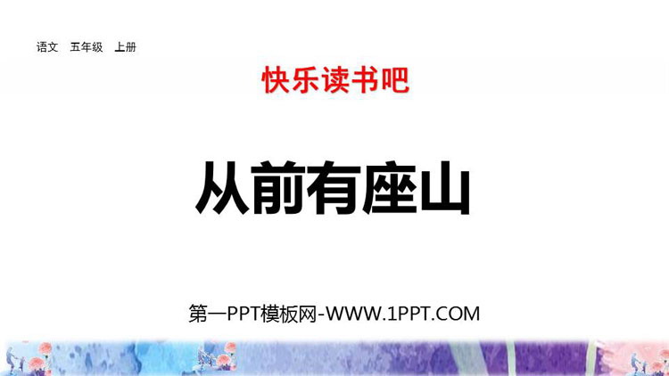 图片[1]-《从前有座山》PPT课件下载-第一PPT