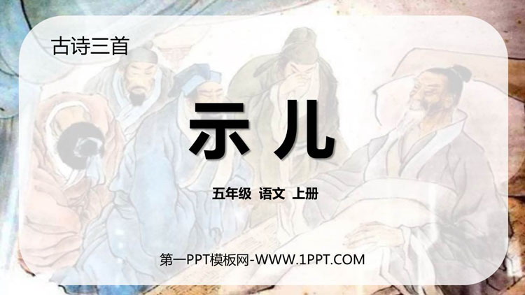 图片[1]-《示儿》古诗三首PPT下载-第一PPT