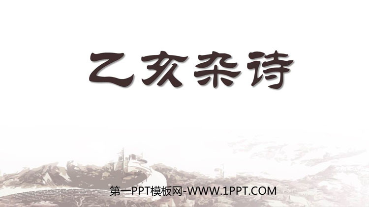 图片[1]-《己亥杂诗》PPT免费教学课件-第一PPT