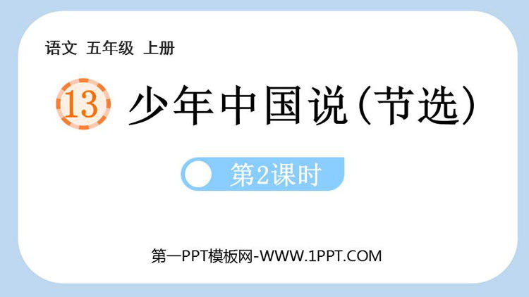 图片[1]-《少年中国说》PPT优质课件(第2课时)-第一PPT