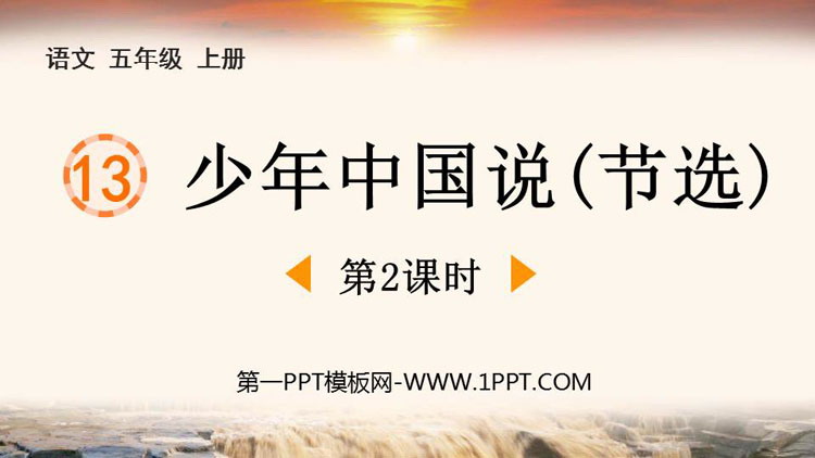 图片[1]-《少年中国说》PPT优秀课件(第2课时)-第一PPT