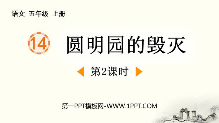 图片[1]-《圆明园的毁灭》PPT免费课件(第2课时)-第一PPT