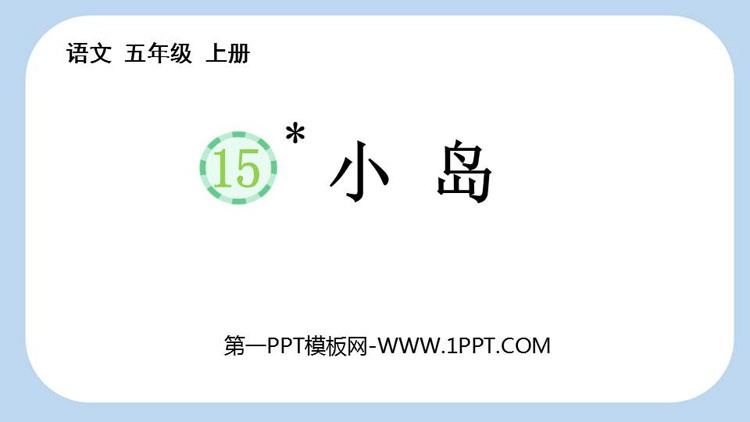 图片[1]-《小岛》PPT免费教学课件-第一PPT