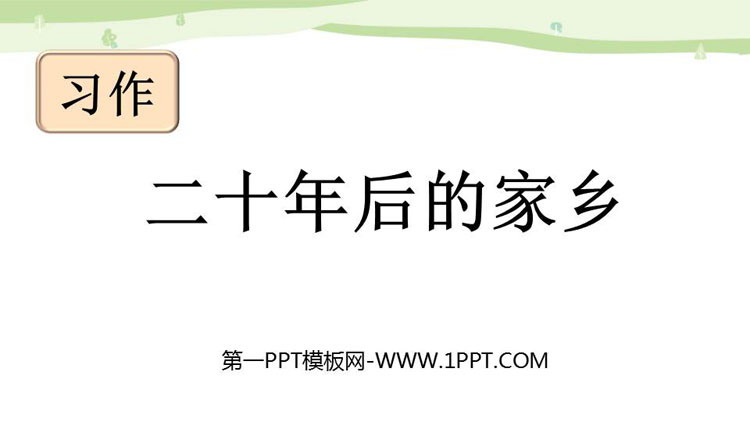 图片[1]-《二十年后的家乡》PPT免费下载-第一PPT