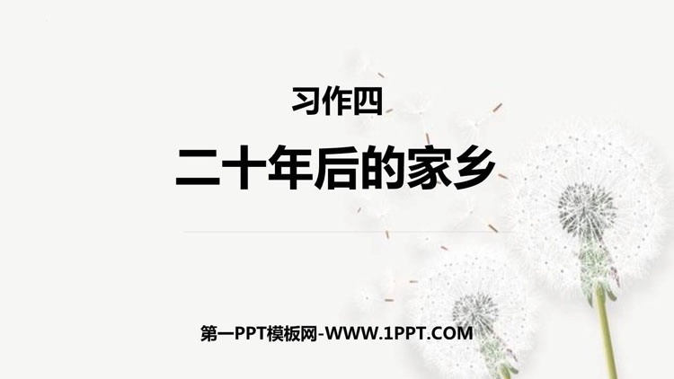 图片[1]-《二十年后的家乡》PPT优质课件-第一PPT