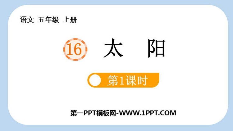 图片[1]-《太阳》PPT课件下载(第1课时)-第一PPT