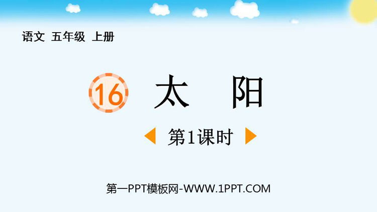 图片[1]-《太阳》PPT免费课件(第1课时)-第一PPT