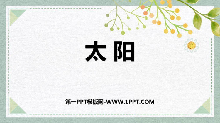 图片[1]-太阳-第一PPT
