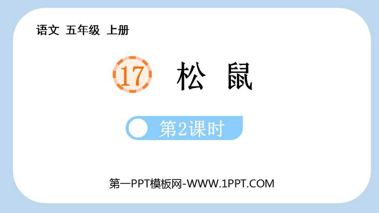 图片[1]-《松鼠》PPT课件(第2课时)-第一PPT