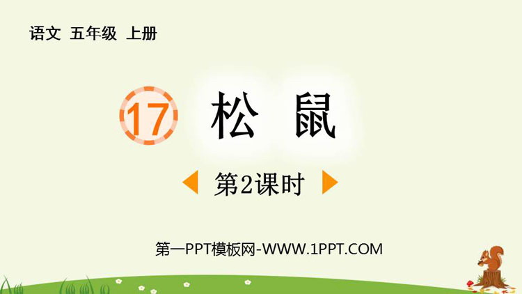图片[1]-《松鼠》PPT下载(第2课时)-第一PPT