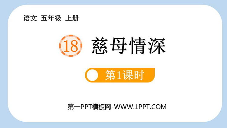 图片[1]-《慈母情深》PPT免费课件(第1课时)-第一PPT