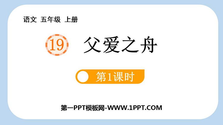 图片[1]-《父爱之舟》PPT课件下载(第1课时)-第一PPT