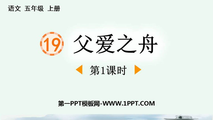 图片[1]-《父爱之舟》PPT免费课件(第1课时)-第一PPT