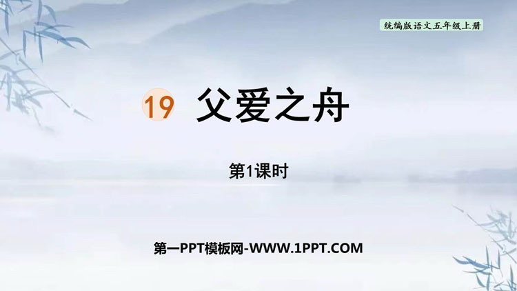 图片[1]-《父爱之舟》PPT免费下载(第1课时)-第一PPT