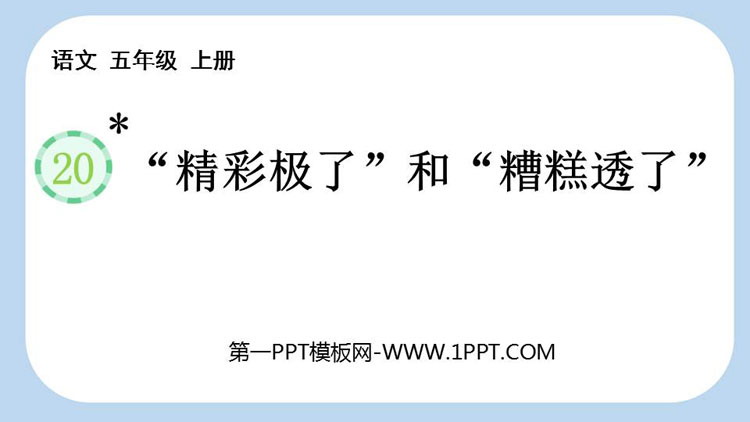 图片[1]-《“精彩极了”和“糟糕透了”》PPT免费精品课件-第一PPT