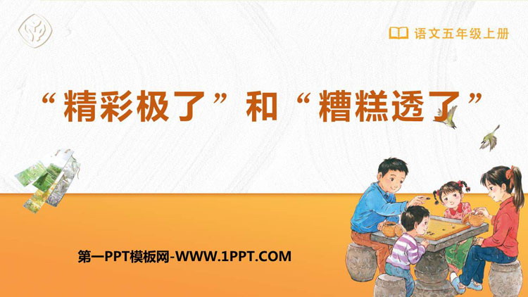图片[1]-《“精彩极了”和“糟糕透了”》PPT免费优秀课件-第一PPT