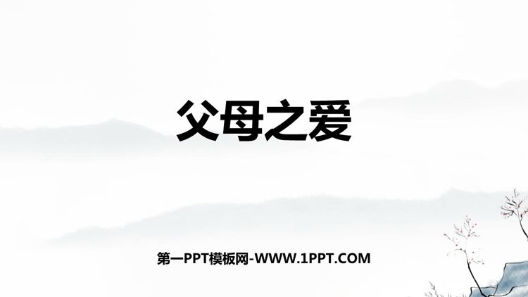 图片[1]-《父母之爱》PPT免费课件下载-第一PPT