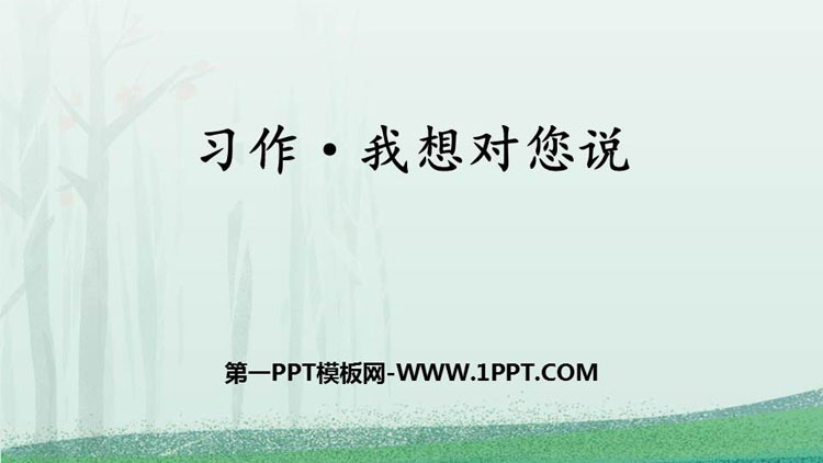 图片[1]-《我想对您说》PPT免费课件-第一PPT