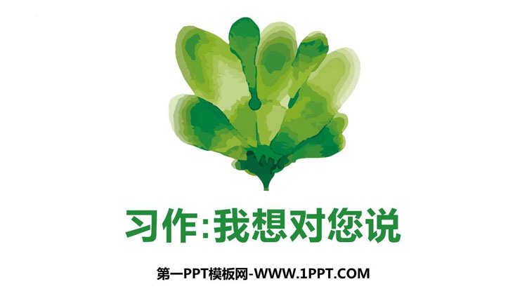 图片[1]-《我想对您说》PPT教学课件下载-第一PPT