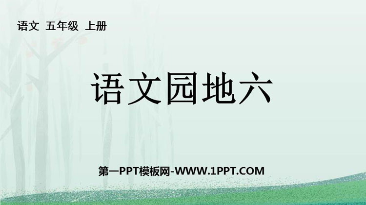 图片[1]-《语文园地六》PPT免费下载(五年级上册)-第一PPT