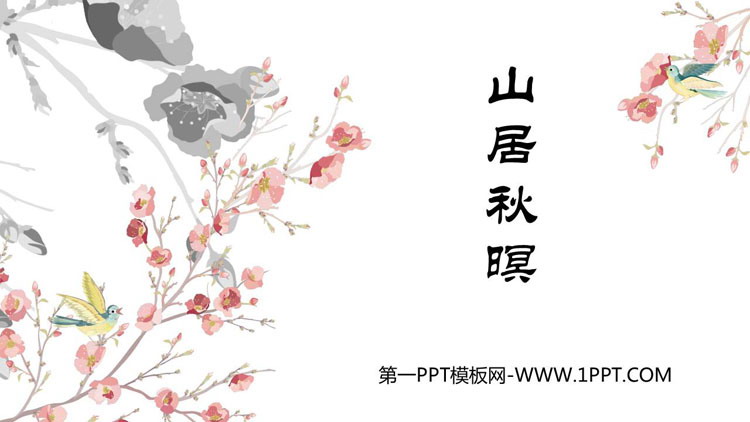 图片[1]-《山居秋暝》古诗词三首PPT免费课件-第一PPT