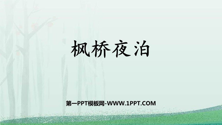 图片[1]-枫桥夜泊-第一PPT