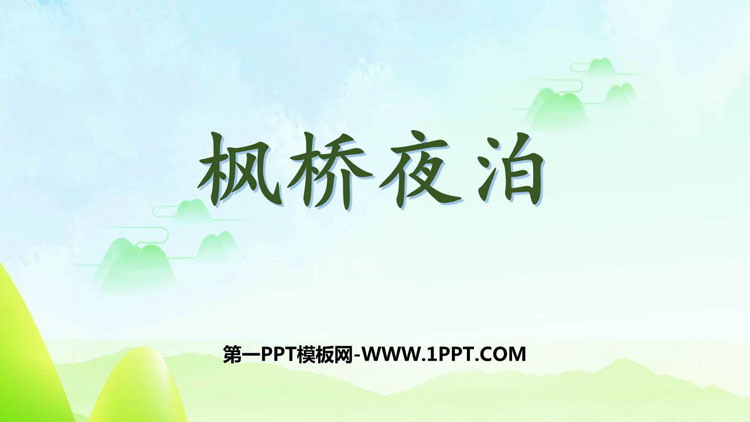 图片[1]-枫桥夜泊-第一PPT